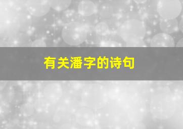 有关潘字的诗句