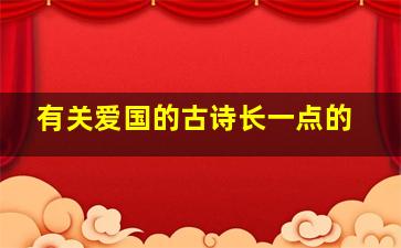 有关爱国的古诗长一点的