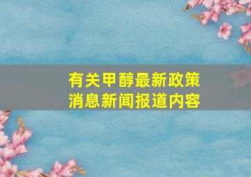 有关甲醇最新政策消息新闻报道内容