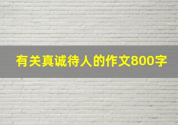 有关真诚待人的作文800字