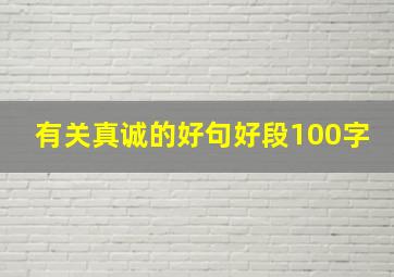 有关真诚的好句好段100字