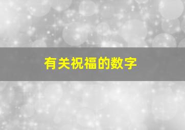 有关祝福的数字