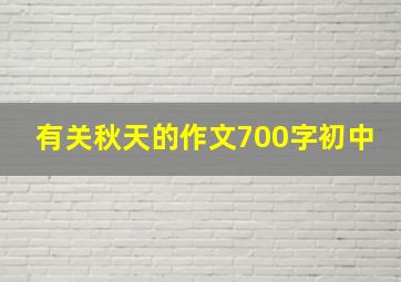 有关秋天的作文700字初中