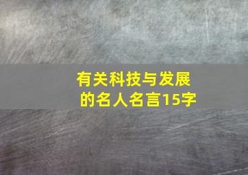 有关科技与发展的名人名言15字