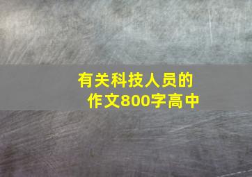 有关科技人员的作文800字高中