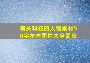 有关科技的人物素材50字左右图片大全简单