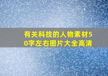 有关科技的人物素材50字左右图片大全高清