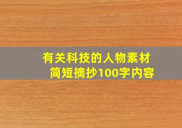 有关科技的人物素材简短摘抄100字内容