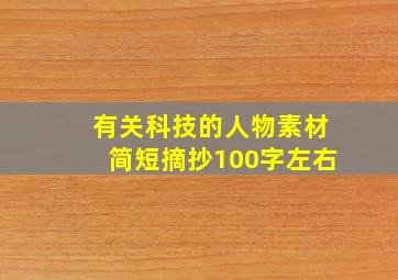 有关科技的人物素材简短摘抄100字左右