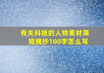 有关科技的人物素材简短摘抄100字怎么写