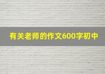 有关老师的作文600字初中