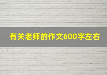 有关老师的作文600字左右