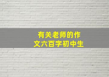 有关老师的作文六百字初中生