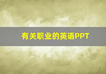 有关职业的英语PPT