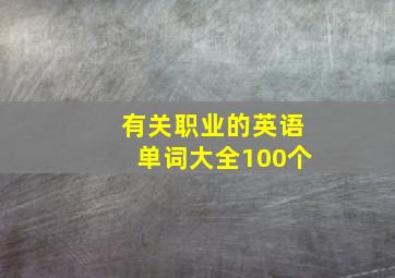 有关职业的英语单词大全100个