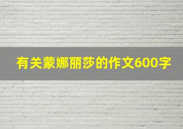 有关蒙娜丽莎的作文600字