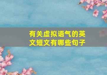 有关虚拟语气的英文短文有哪些句子