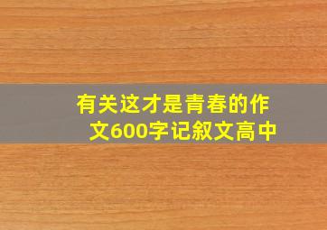 有关这才是青春的作文600字记叙文高中