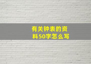 有关钟表的资料50字怎么写