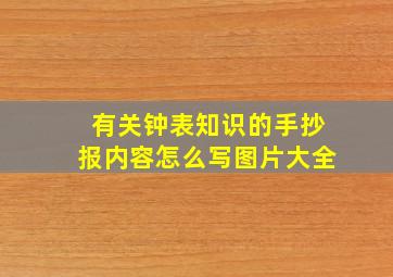 有关钟表知识的手抄报内容怎么写图片大全