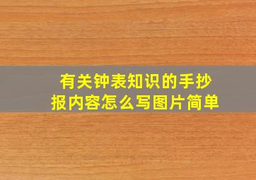 有关钟表知识的手抄报内容怎么写图片简单