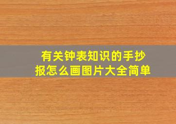 有关钟表知识的手抄报怎么画图片大全简单