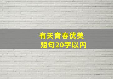 有关青春优美短句20字以内