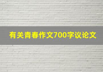 有关青春作文700字议论文