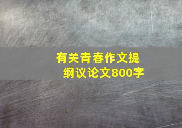 有关青春作文提纲议论文800字