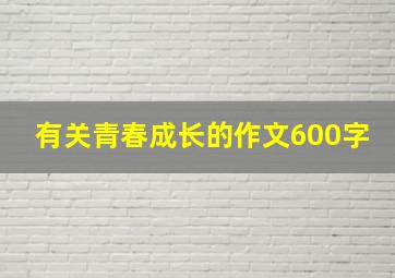 有关青春成长的作文600字