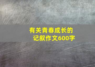 有关青春成长的记叙作文600字