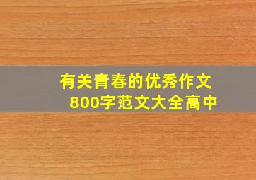 有关青春的优秀作文800字范文大全高中