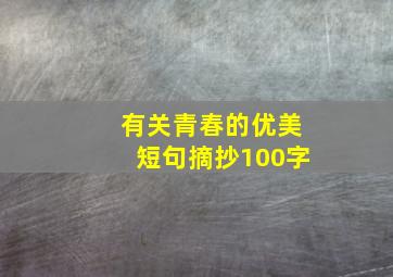 有关青春的优美短句摘抄100字