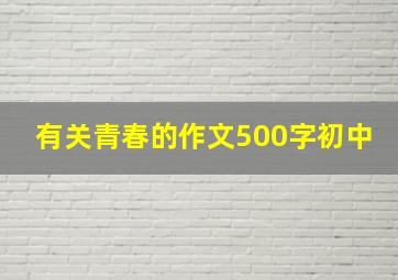 有关青春的作文500字初中