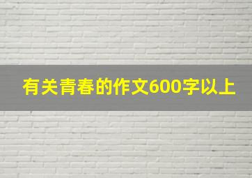 有关青春的作文600字以上