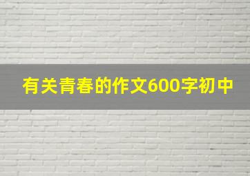 有关青春的作文600字初中