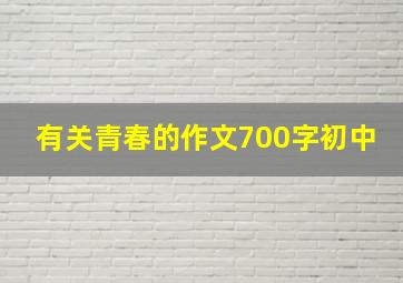 有关青春的作文700字初中