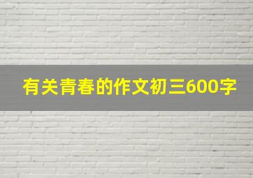 有关青春的作文初三600字