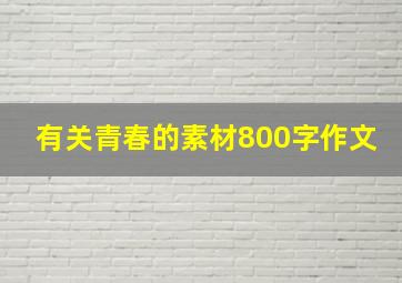 有关青春的素材800字作文