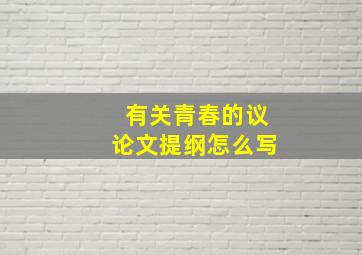 有关青春的议论文提纲怎么写