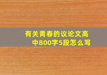 有关青春的议论文高中800字5段怎么写