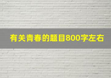 有关青春的题目800字左右