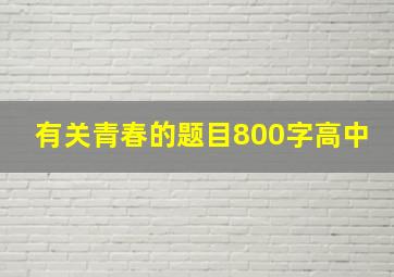 有关青春的题目800字高中