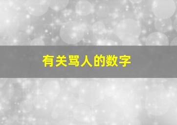 有关骂人的数字