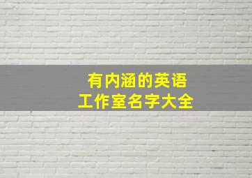 有内涵的英语工作室名字大全