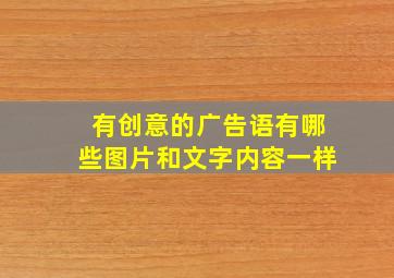 有创意的广告语有哪些图片和文字内容一样