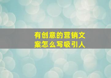 有创意的营销文案怎么写吸引人