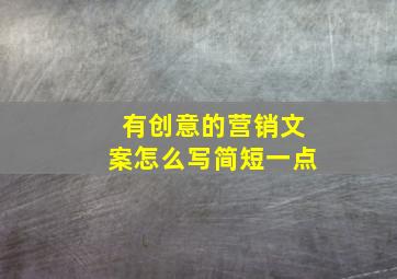 有创意的营销文案怎么写简短一点