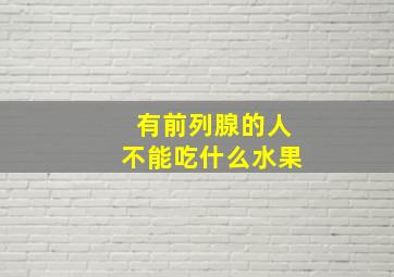 有前列腺的人不能吃什么水果