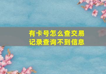 有卡号怎么查交易记录查询不到信息